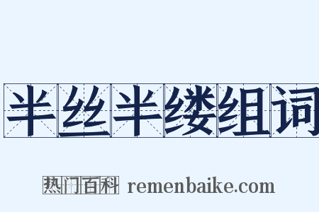 半丝半缕组词是什么意思的图片